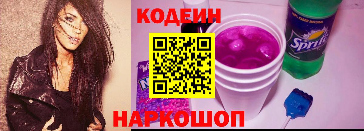 Codein напиток Lean (лин) Сызрань