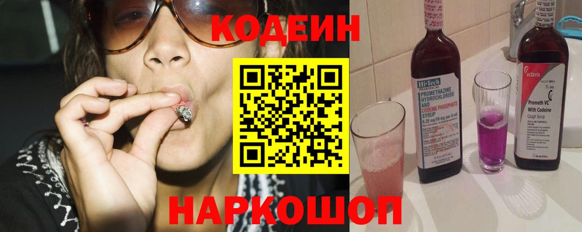 Сызрань  Кодеин Purple Drank  Вход с VPN 